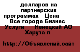 70 долларов на партнерских программах › Цена ­ 670 - Все города Бизнес » Услуги   . Ненецкий АО,Харута п.